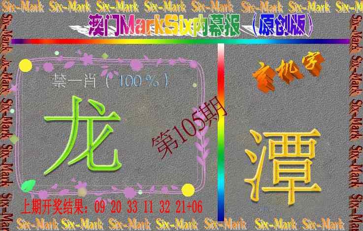 105期赛马会内幕报(原创版）[图]