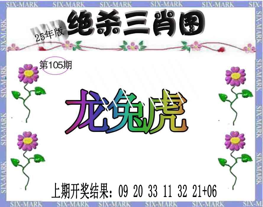 105期生财有道杀三肖[图]