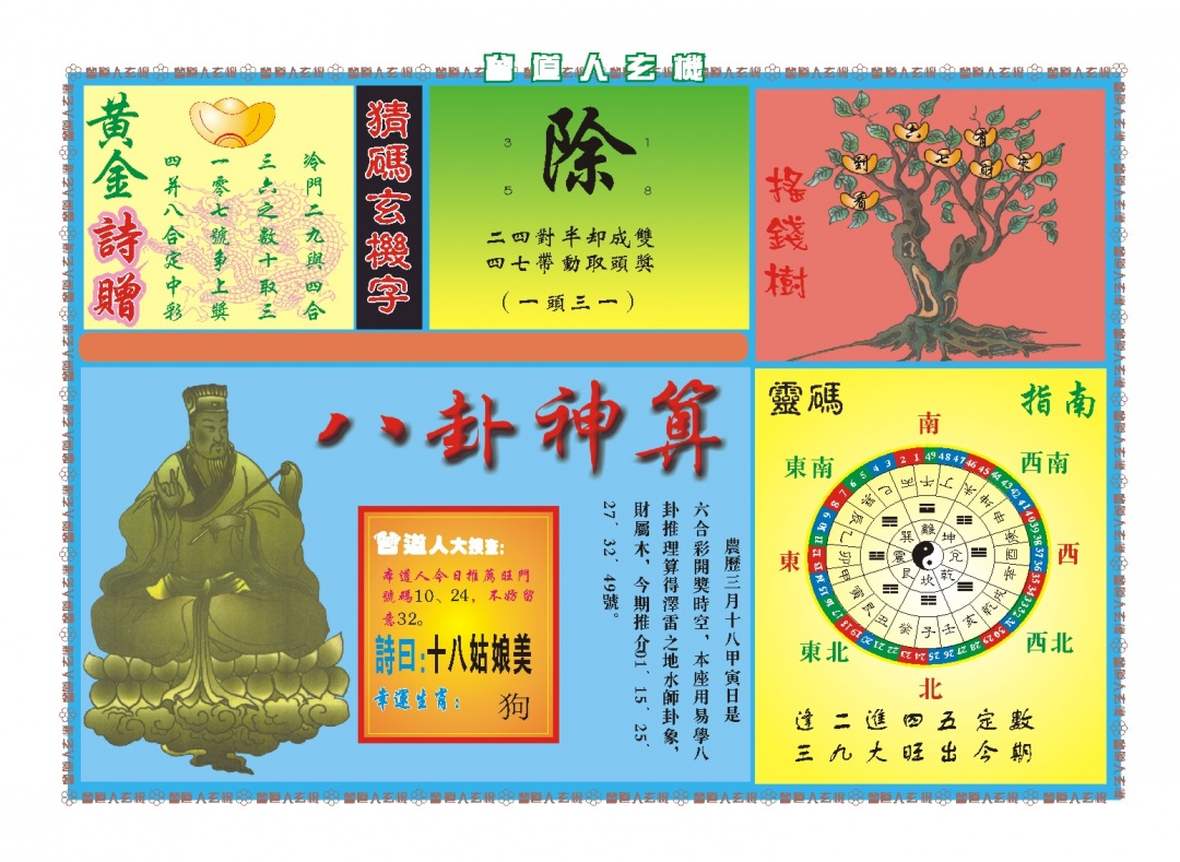 105期曾道人玄机B[图]