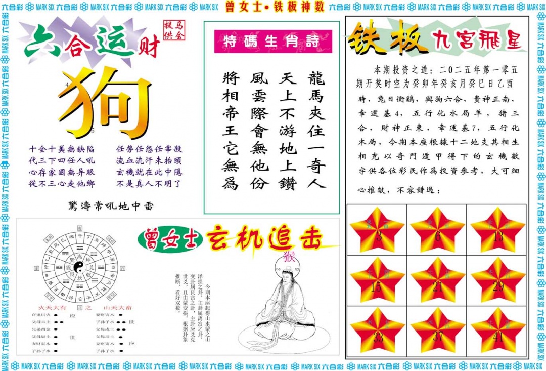 105期曾女士铁板神数B[图]