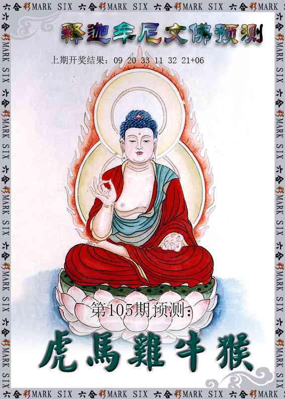 105期释迦牟尼文佛预测[图]