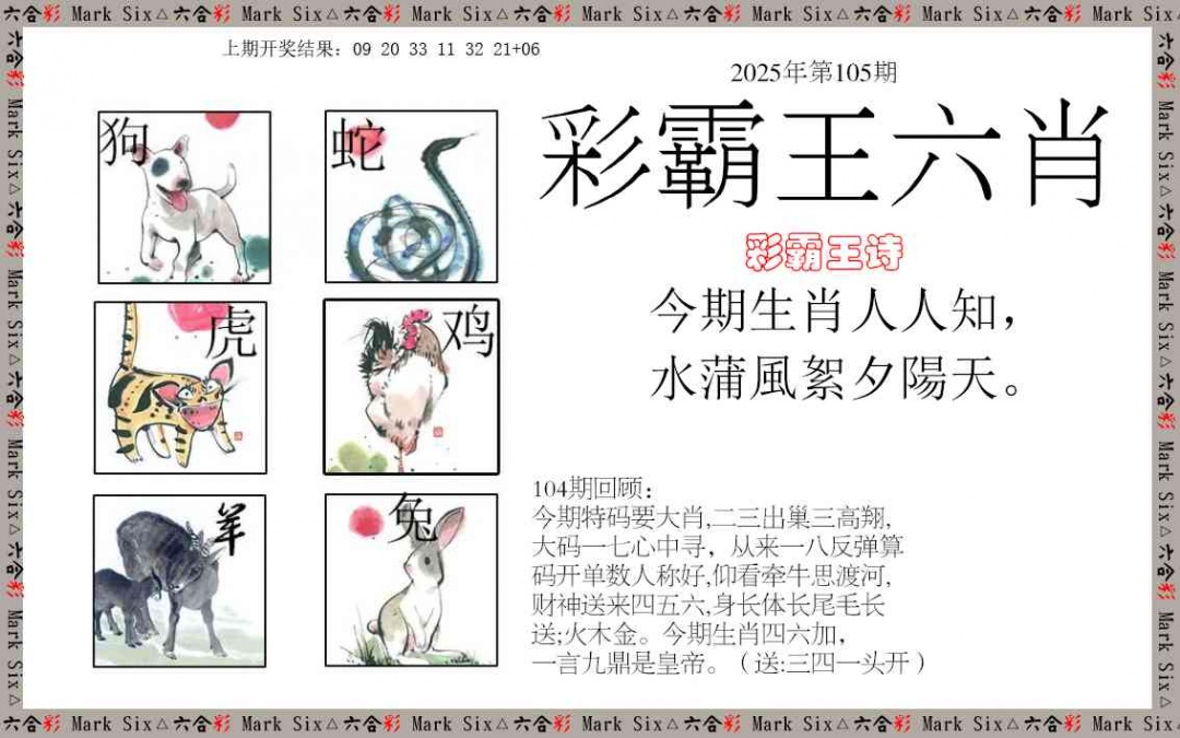 105期彩霸王六肖[图]