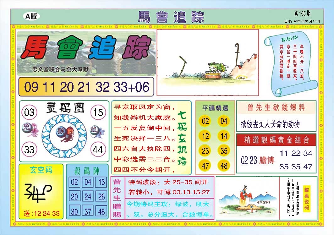105期马会追踪A[图]