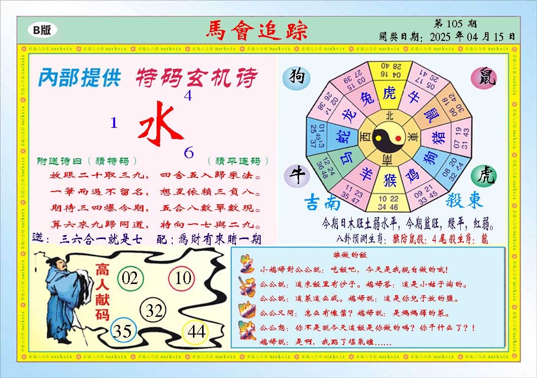 105期马会追踪B[图]