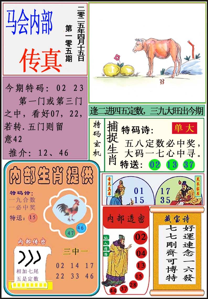 105期马会内部传真[图]
