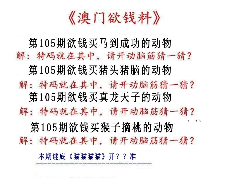 105期澳门欲钱料[图]