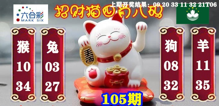 105期招财猫四肖八码[图]