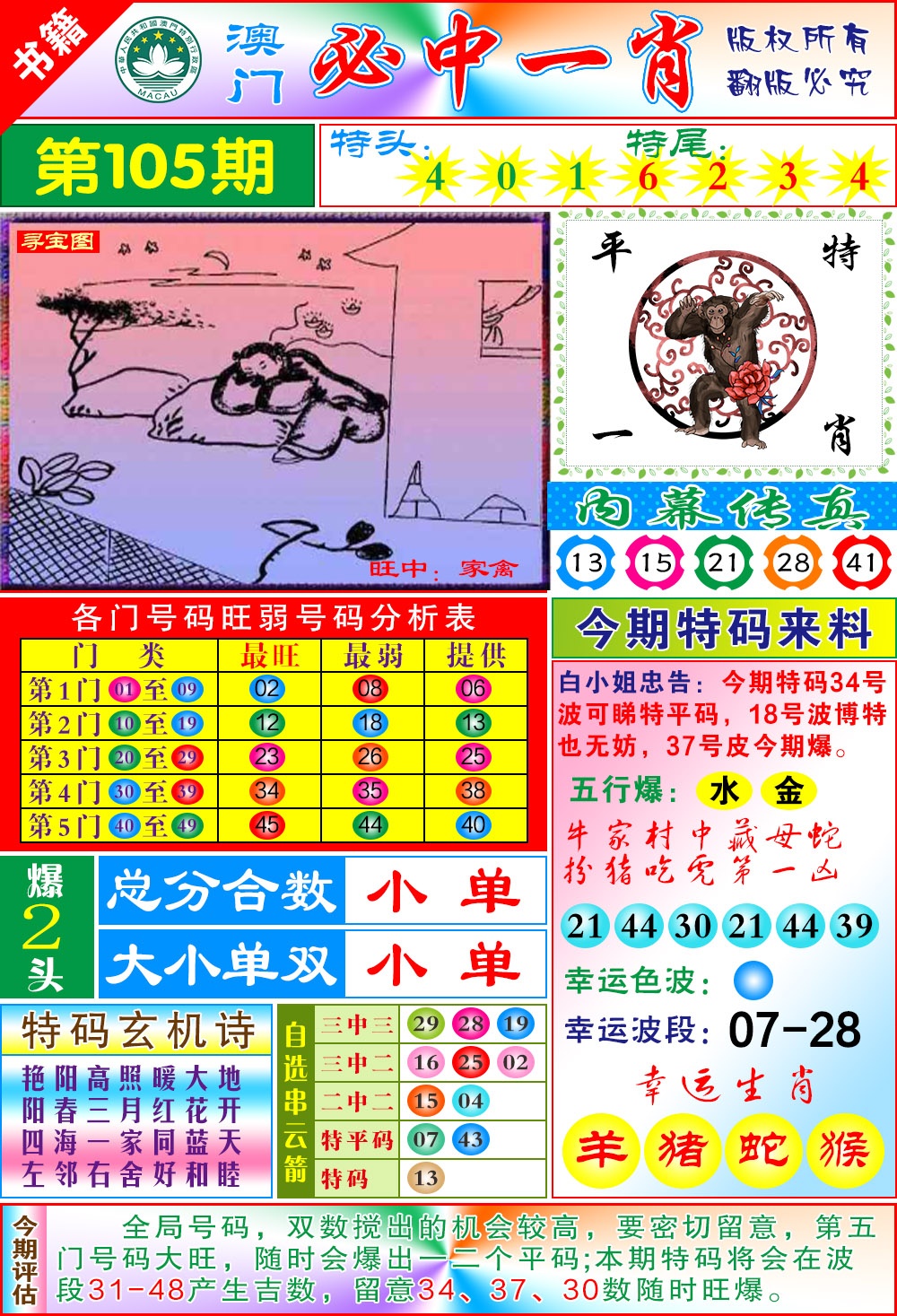105期澳门玄机一特[图]
