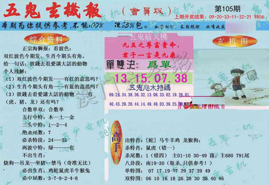 105期新五鬼玄机[图]