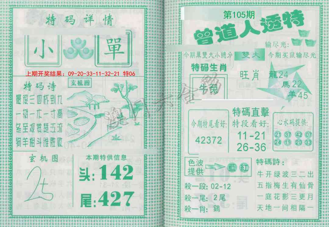 105期曾道人透特[图]