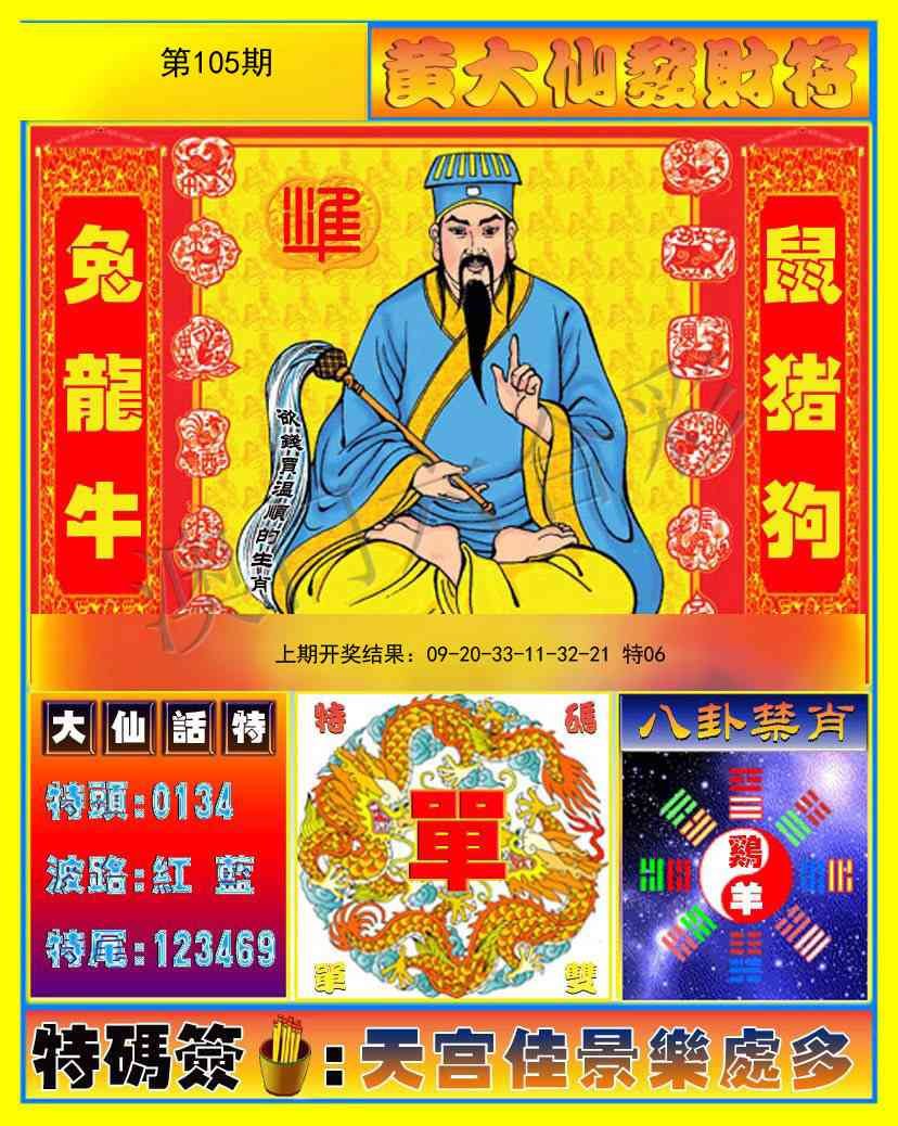 105期黄大仙发财符[图]