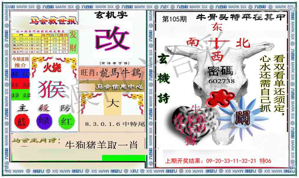 105期六合救世报+牛头报[图]