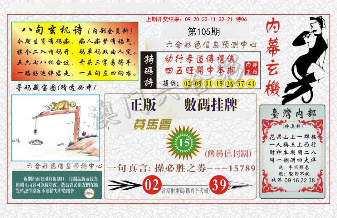 105期内幕玄机报[图]