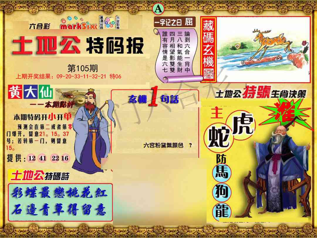 105期土地公特码报A[图]