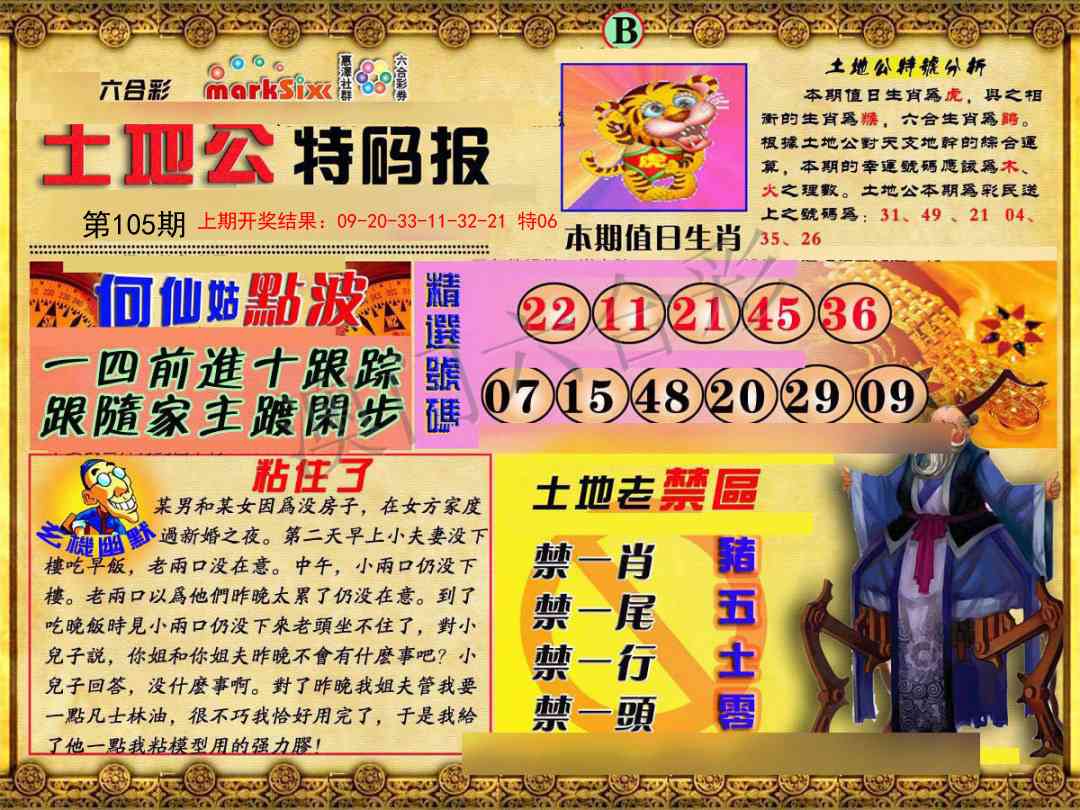 105期土地公特码报B[图]