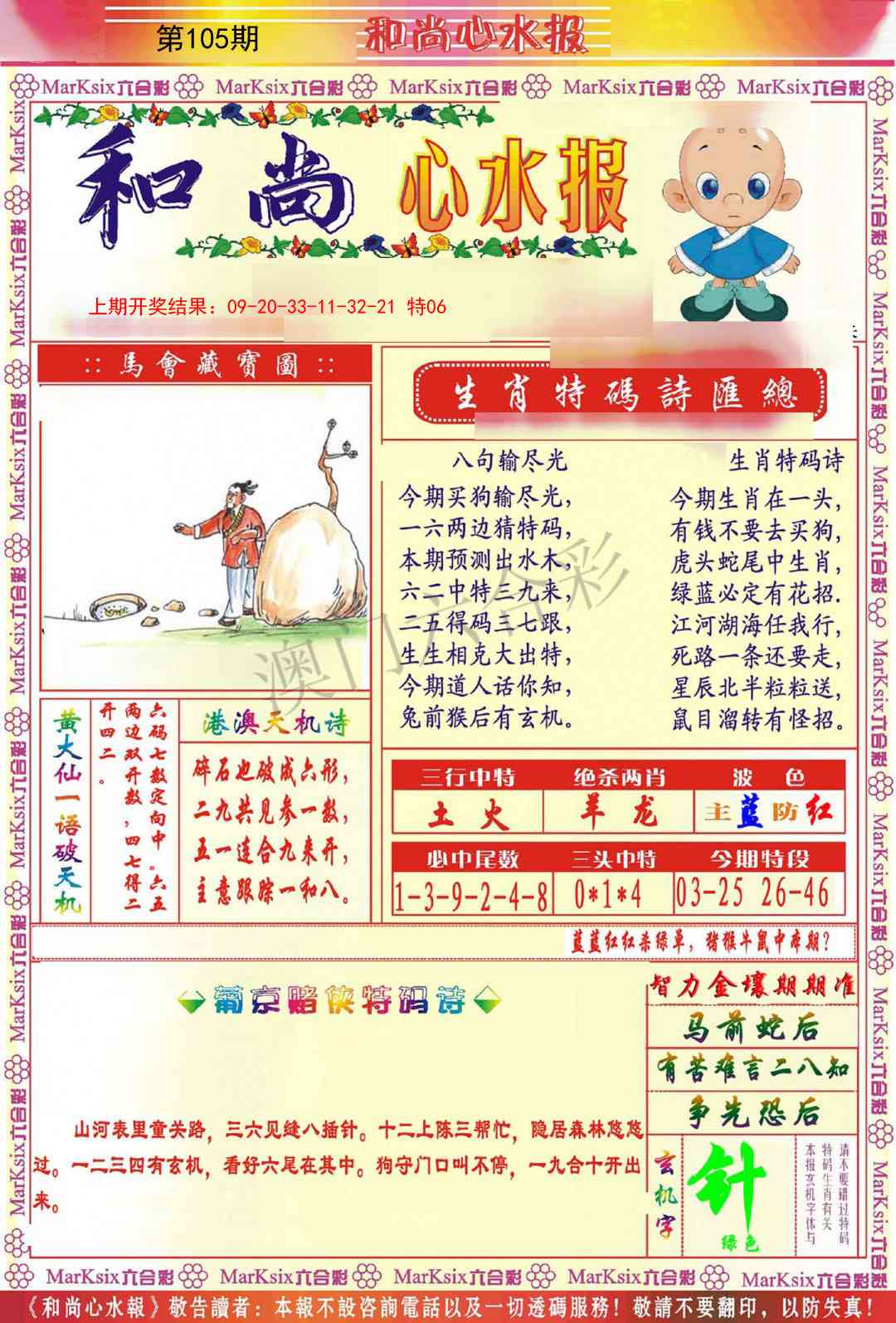 105期和尚心水报[图]
