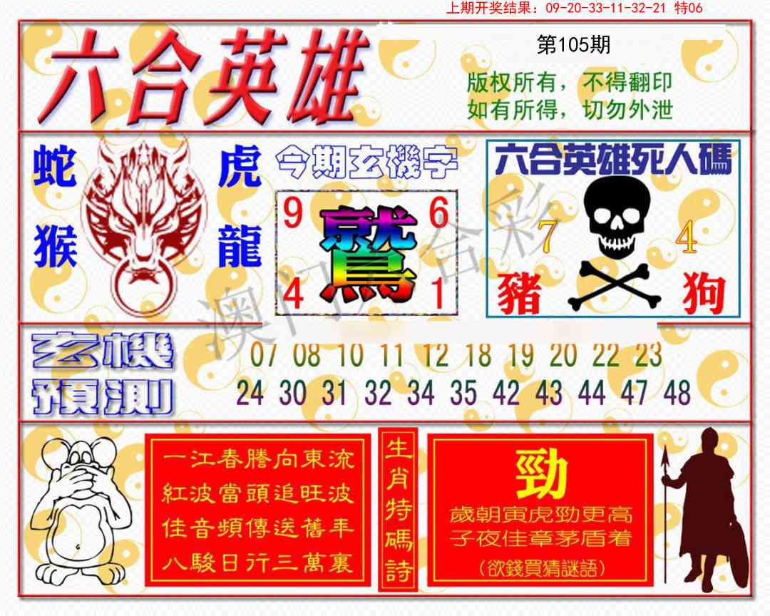 105期六合英雄[图]