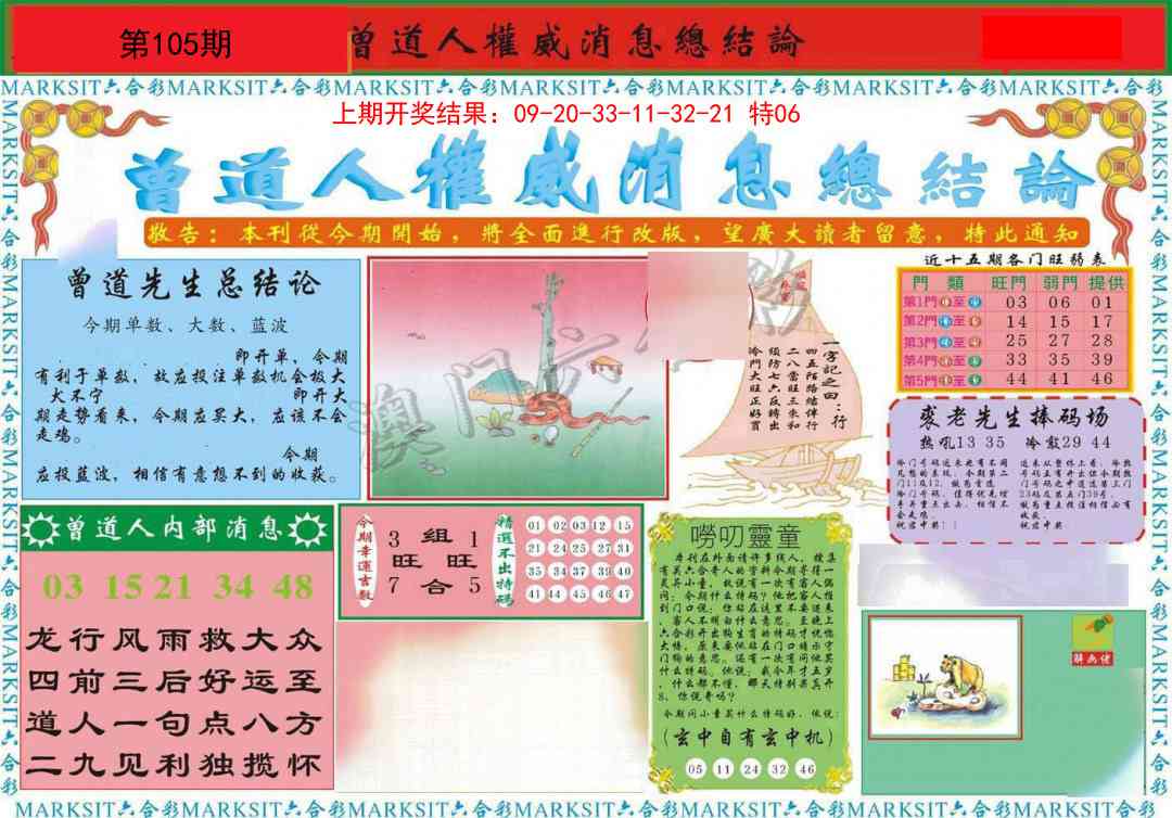 105期曾道人权威消息A[图]