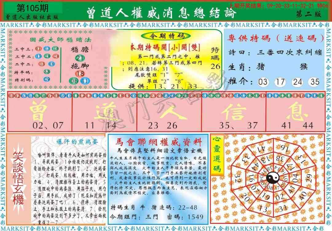 105期曾道人权威消息B[图]