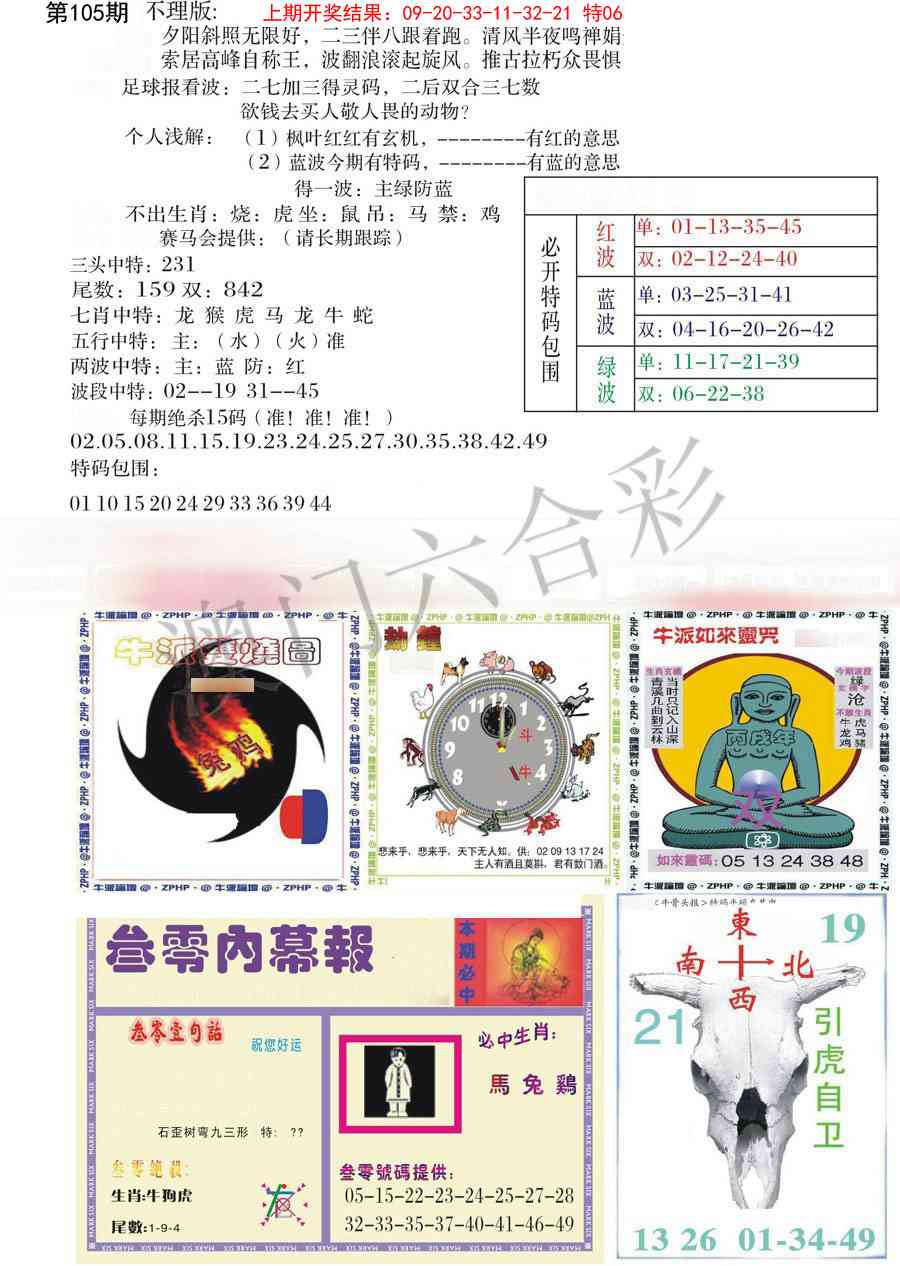 105期五鬼正宗会员综合资料B[图]