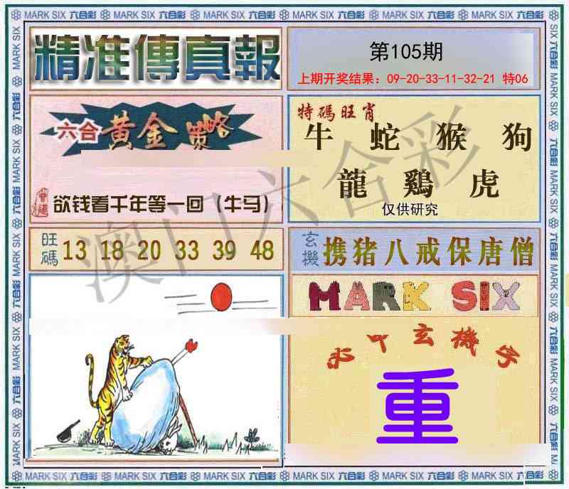 105期精准<傳真報>[图]