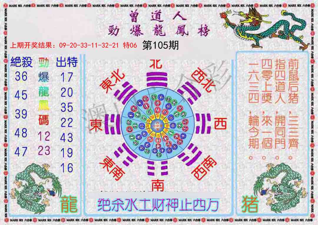 105期曾道人劲爆龙凤榜[图]