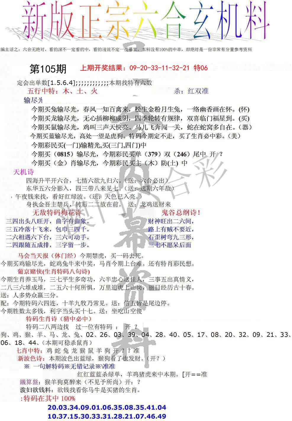105期正宗六合玄机料[图]