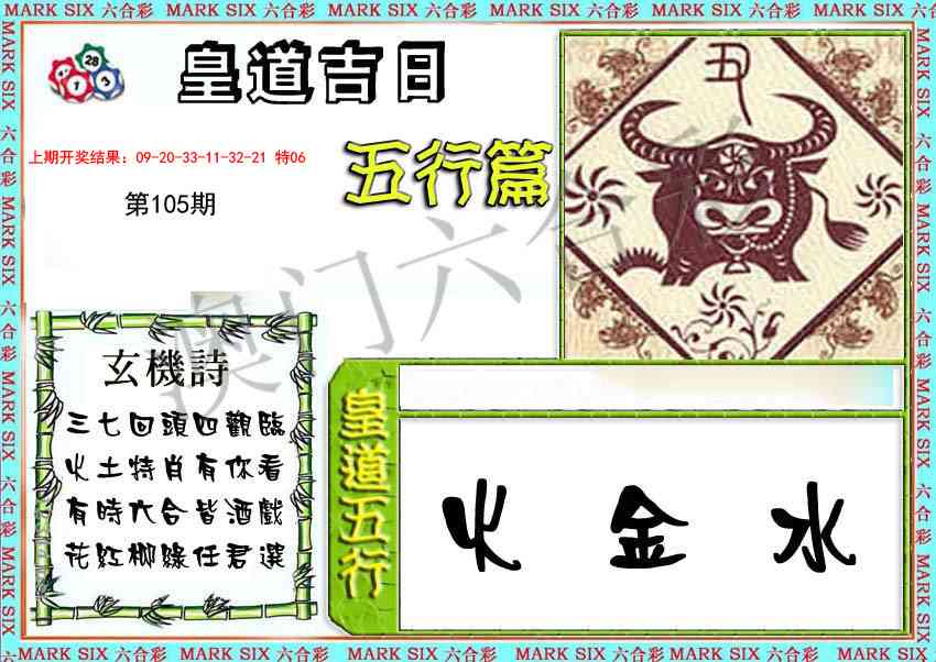 105期皇道吉日五行篇[图]