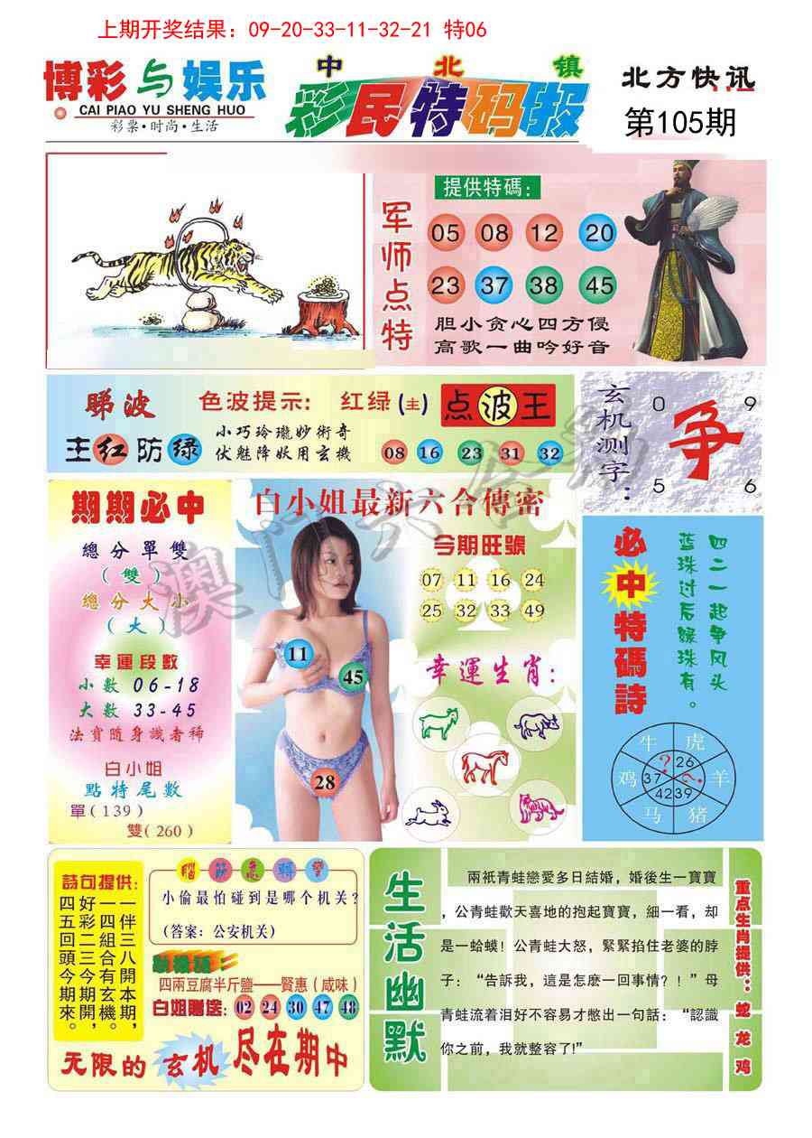 105期中北彩民特码报[图]
