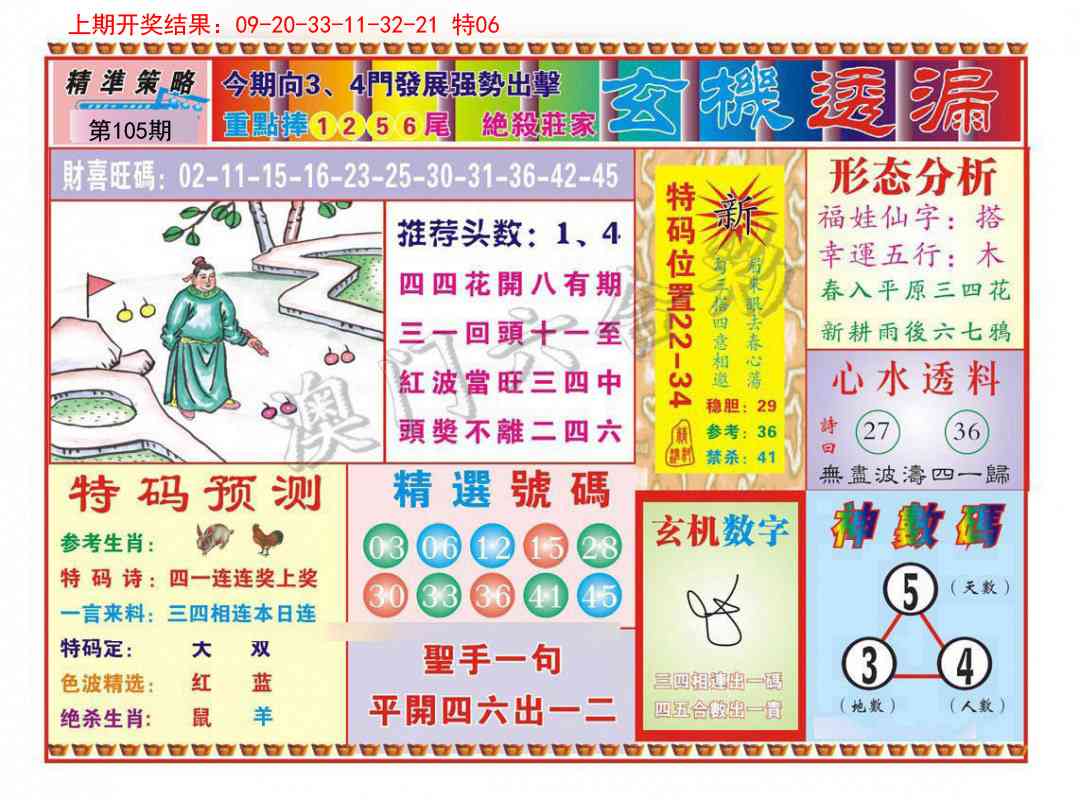 105期玄机透漏[图]