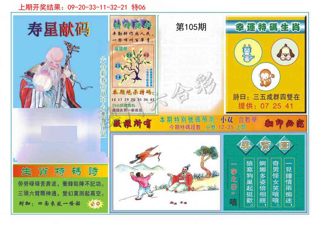 105期寿星献码[图]