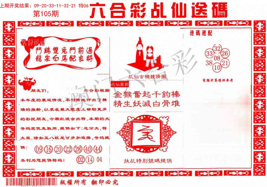 105期乩仙送码[图]