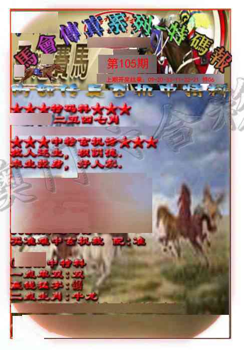 105期马会传真-特码报[图]