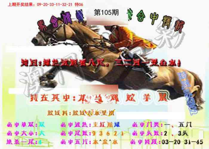 105期马会传真-综合报[图]