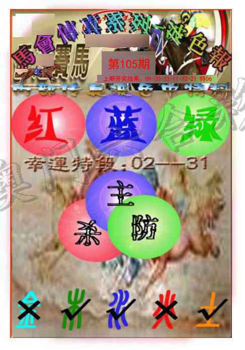 105期马会传真-波色报[图]