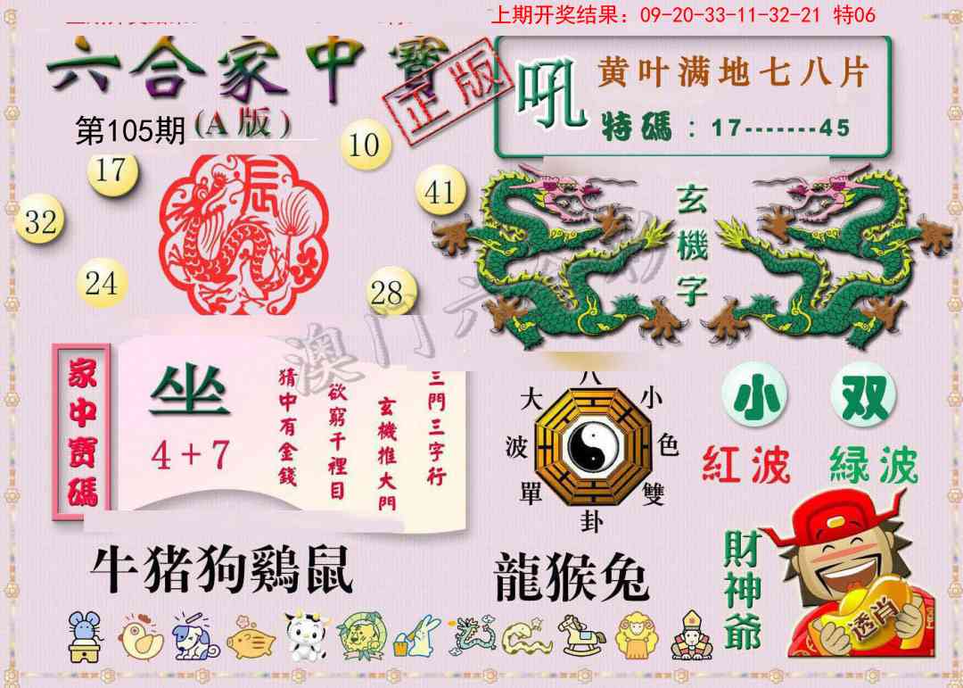 105期六合家中宝A[图]