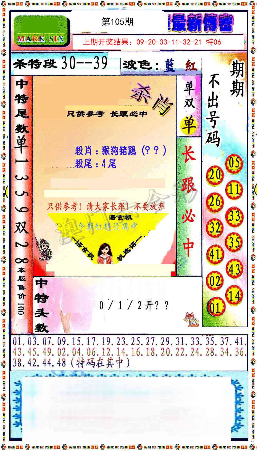 105期最新传密绝杀6肖[图]