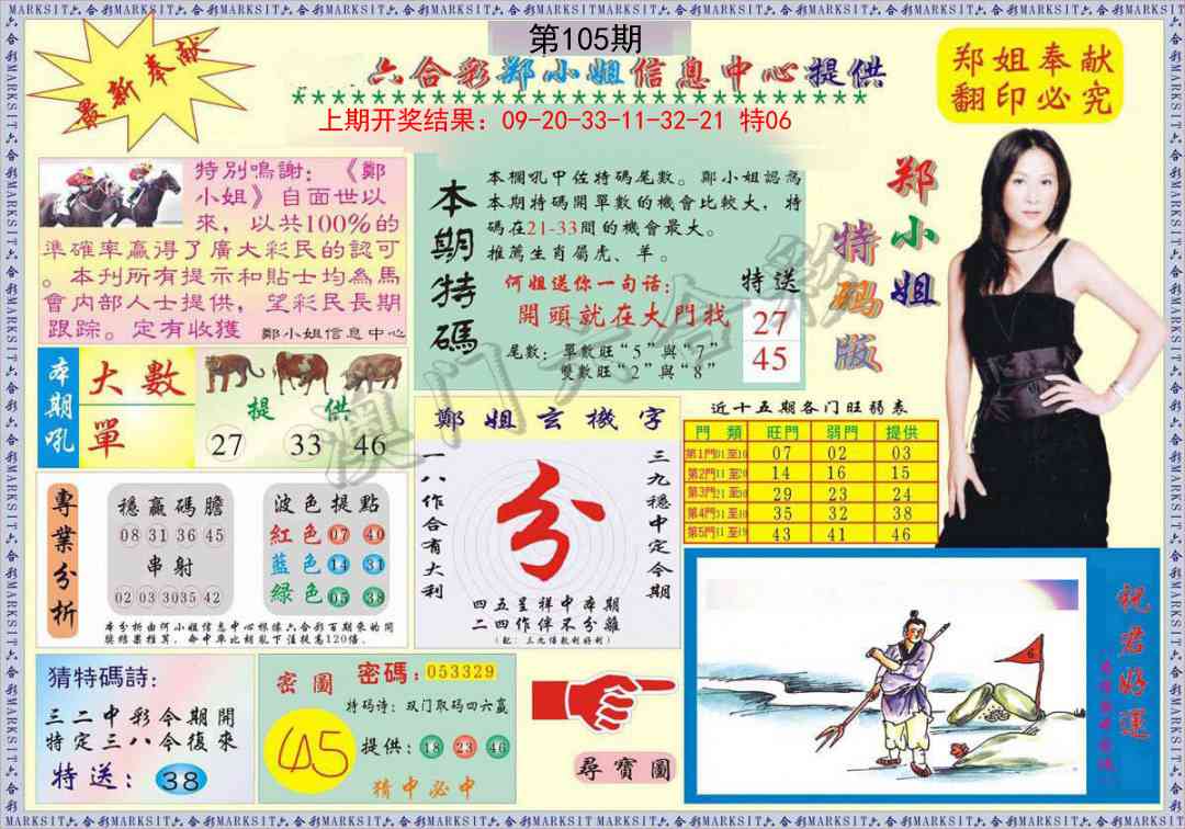105期郑小姐特码报A[图]