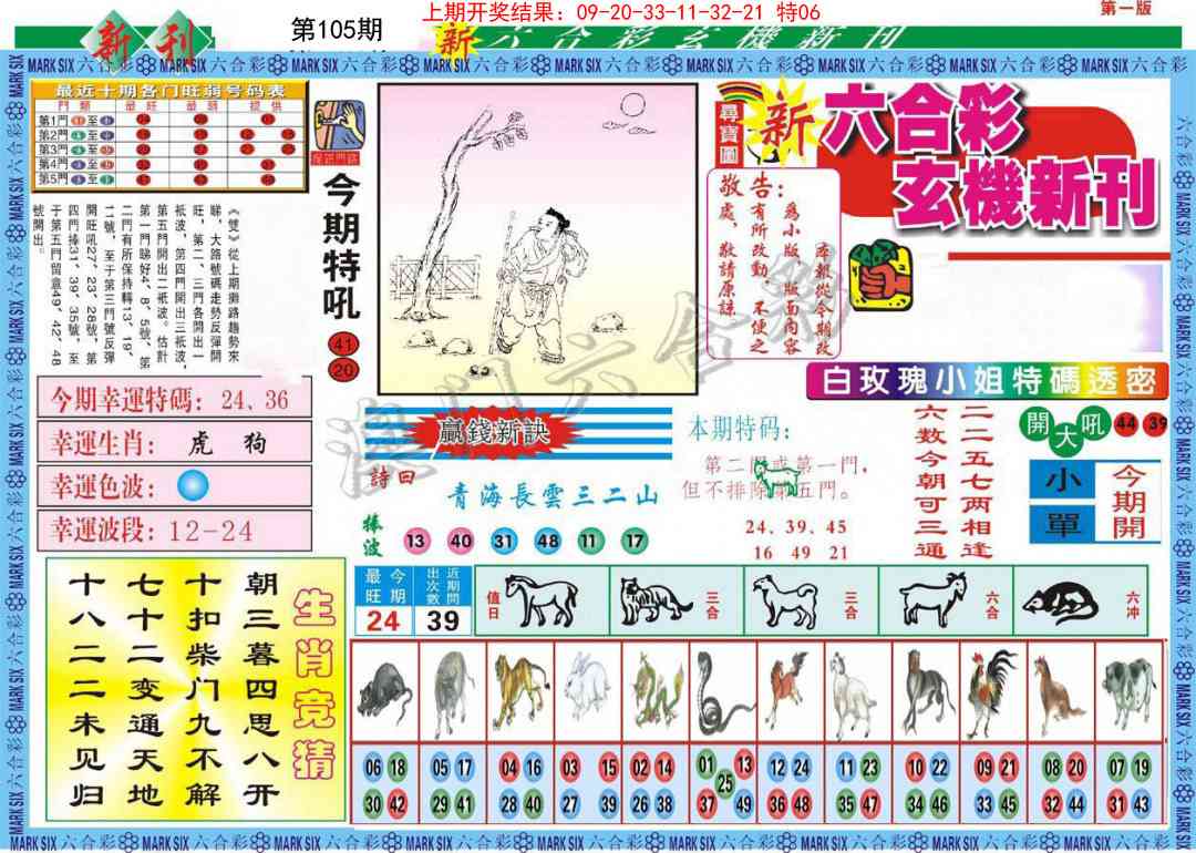 105期新六合彩特码新刊A[图]