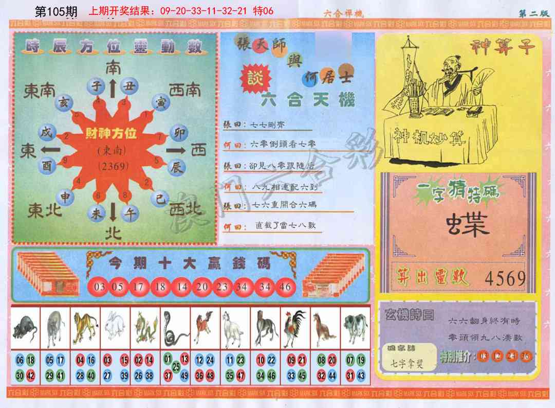 105期六合禅机B[图]