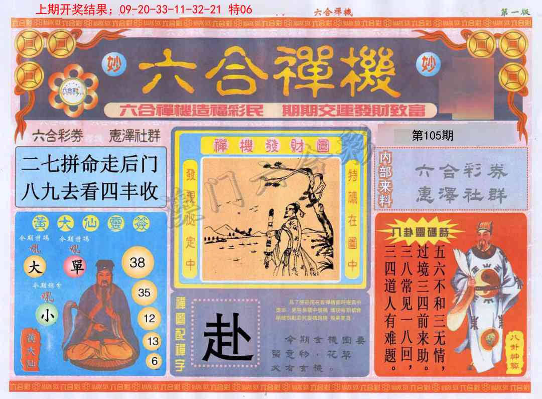 105期六合禅机A[图]