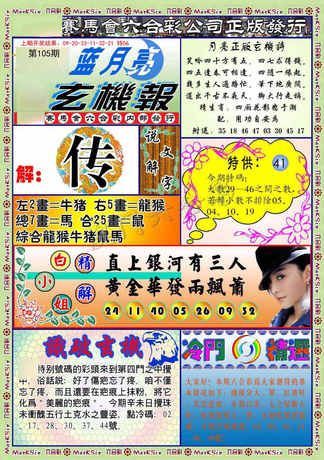 105期蓝月亮玄机报[图]