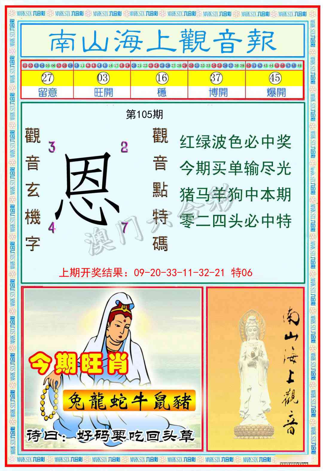105期南海观音彩报[图]