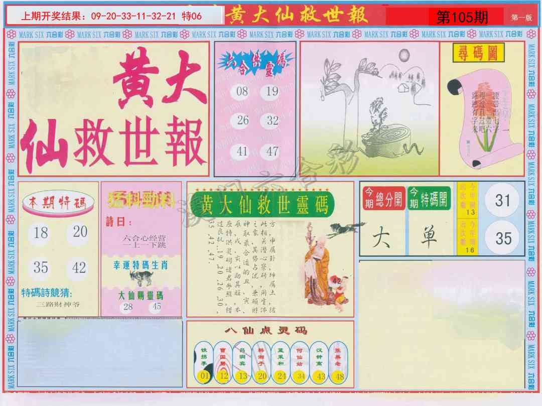 105期新黄大仙救世A[图]