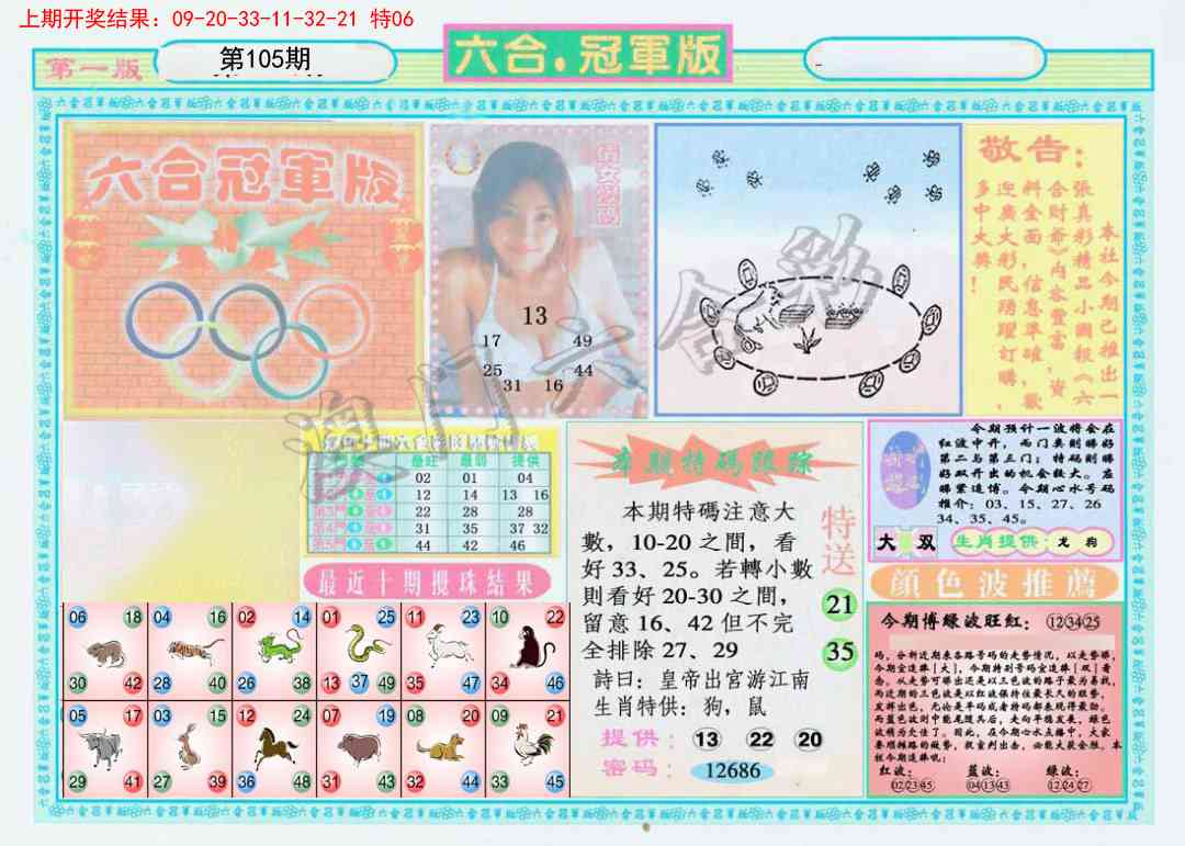 105期六合冠军版A[图]