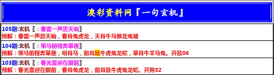 105期澳门一句玄机[图]