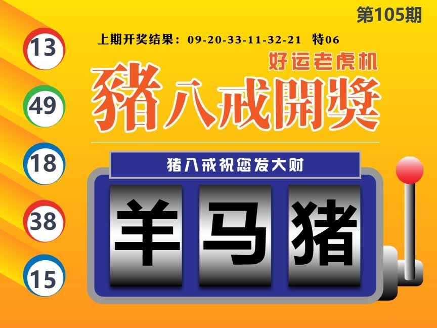 105期猪八戒开奖A[图]