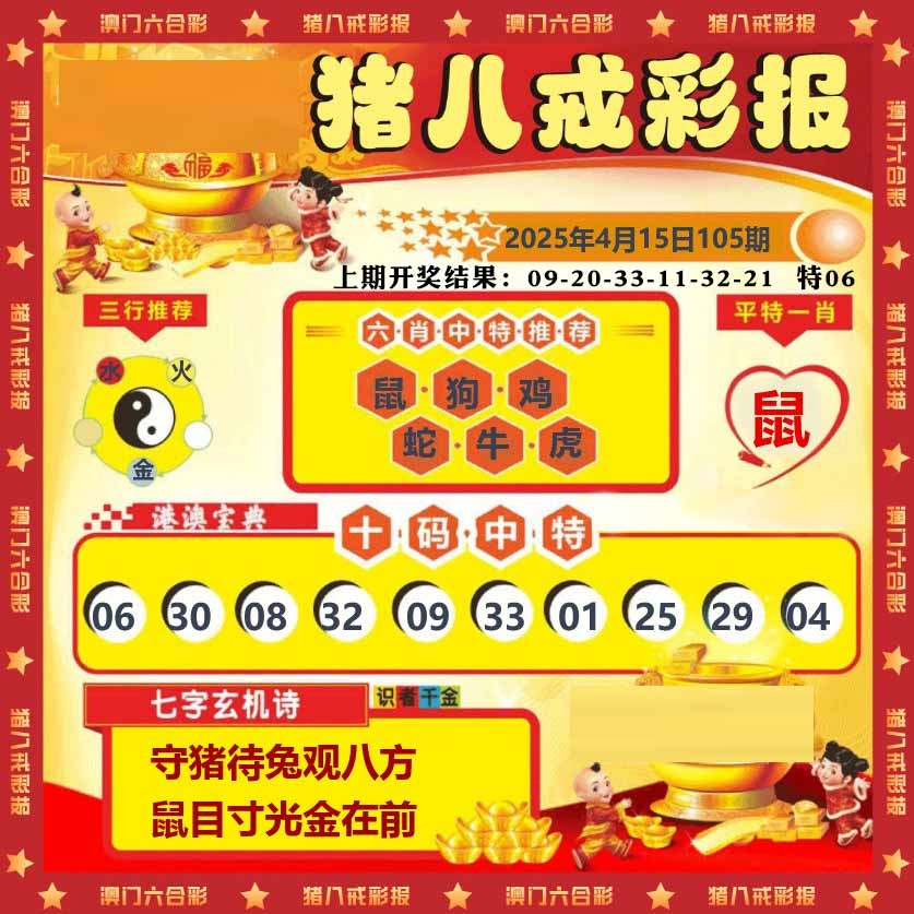 105期猪八戒彩报[图]