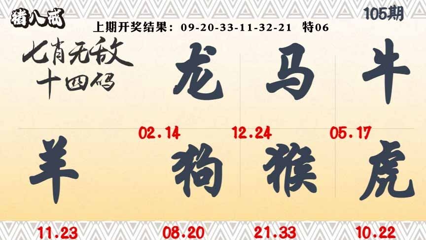 105期七肖无敌14码[图]