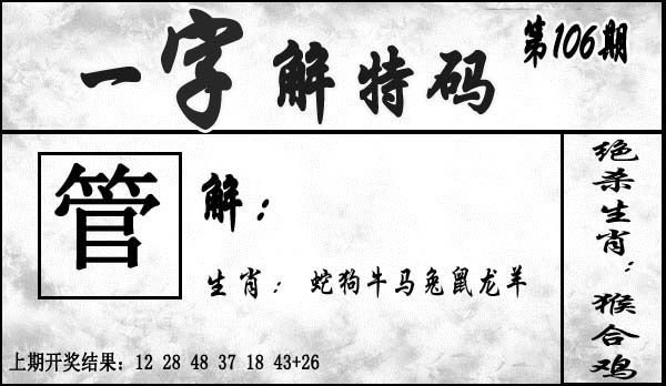 106期一字解特码[图]
